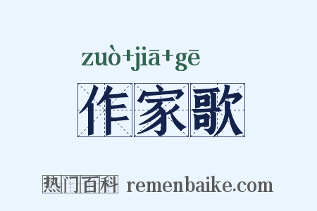 作家歌是什么意思的图片